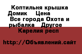 Коптильня крышка“Домик“ › Цена ­ 5 400 - Все города Охота и рыбалка » Другое   . Карелия респ.